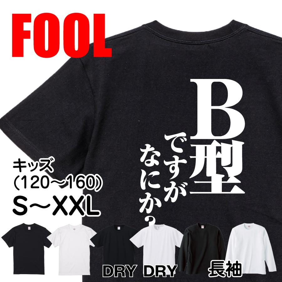 おもしろ Tシャツ メンズ パロディ B型ですがなにか？ 文字 : おもしろ