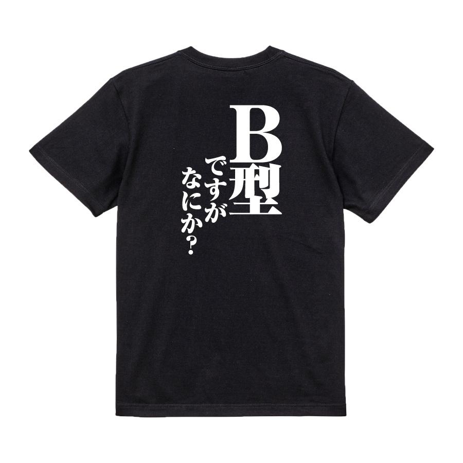 おもしろ Tシャツ メンズ パロディ B型ですがなにか？ 文字 : おもしろ