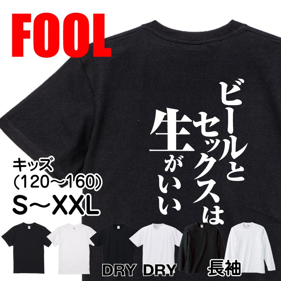 おもしろ Tシャツ メンズ パロディ ビールとセックスは生がいい 文字