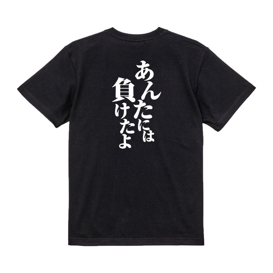 おもしろ Tシャツ メンズ パロディ あんたには負けたよ 文字