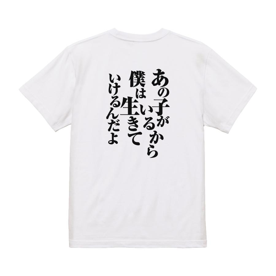おもしろ Tシャツ メンズ パロディ あの子がいるから僕は生きていける