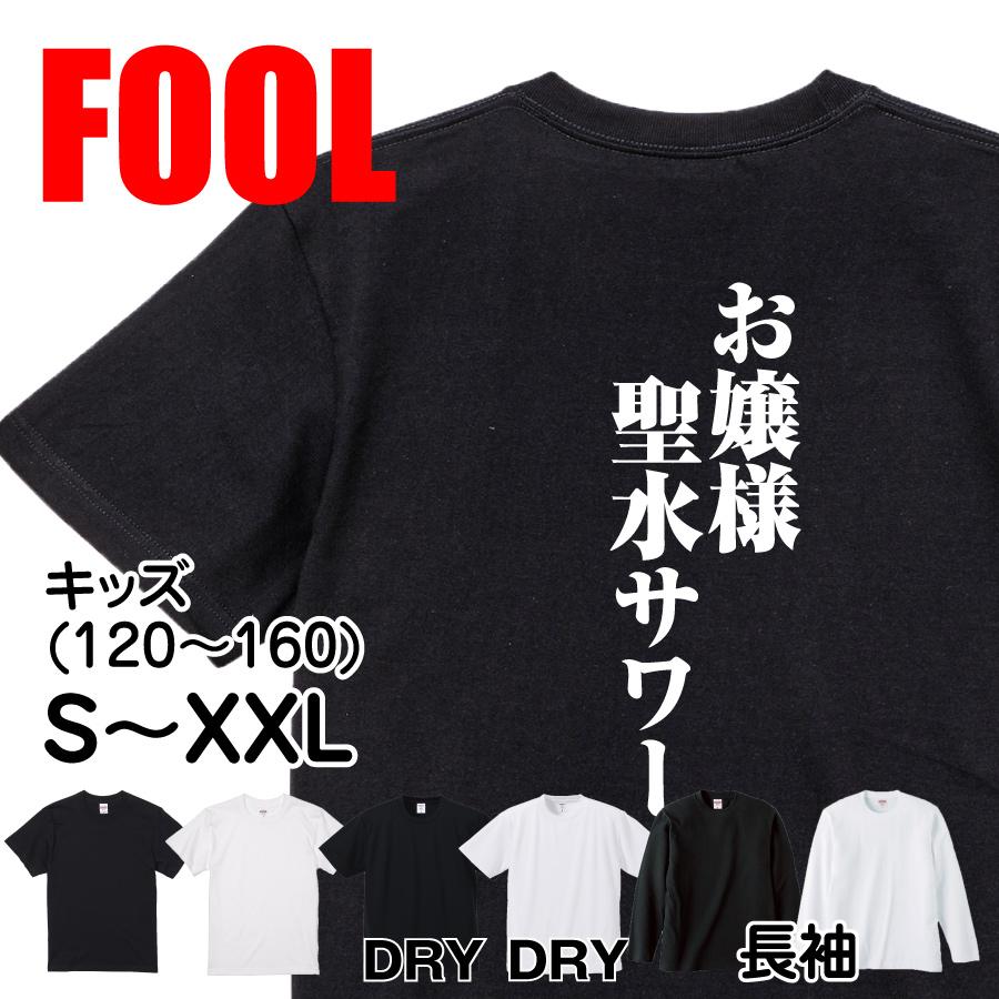 おもしろtシャツ メンズ キッズ パロディ(お嬢様聖水サワー)文字