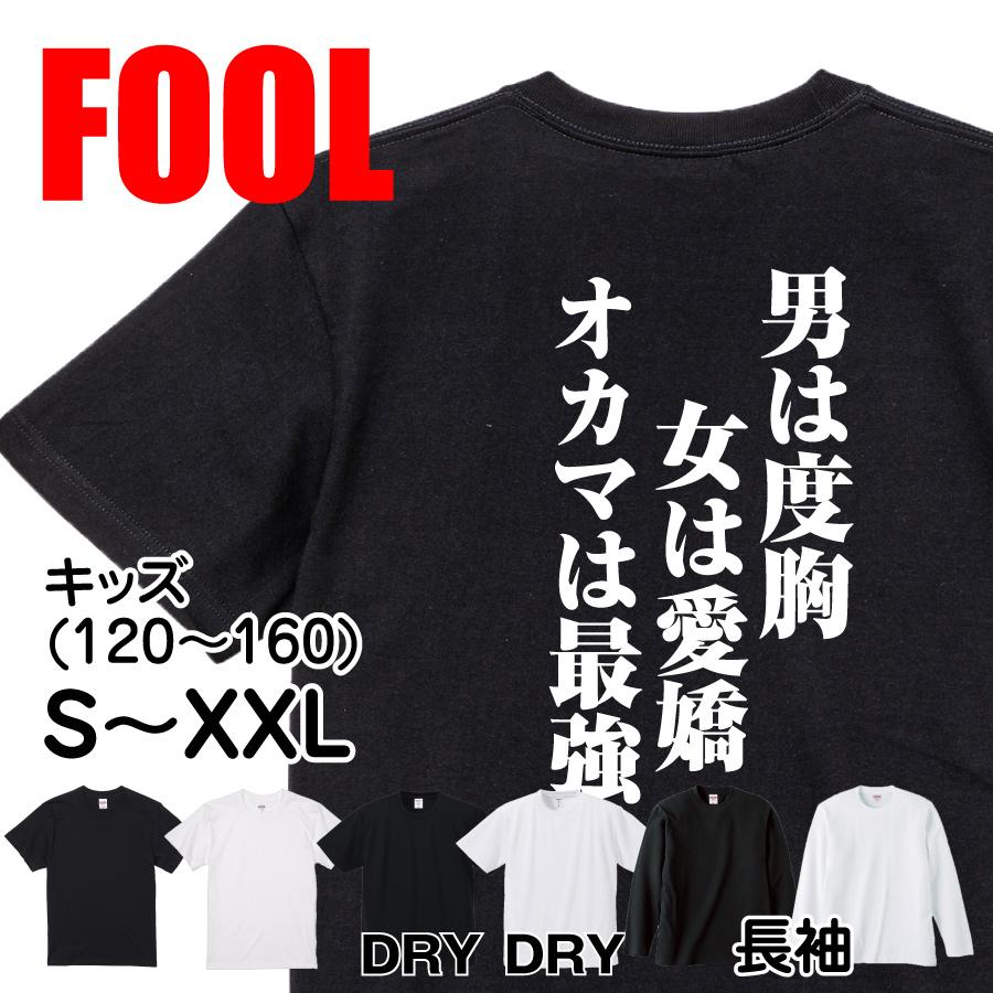 おもしろtシャツ メンズ キッズ パロディ(男は度胸女は愛嬌オカマは