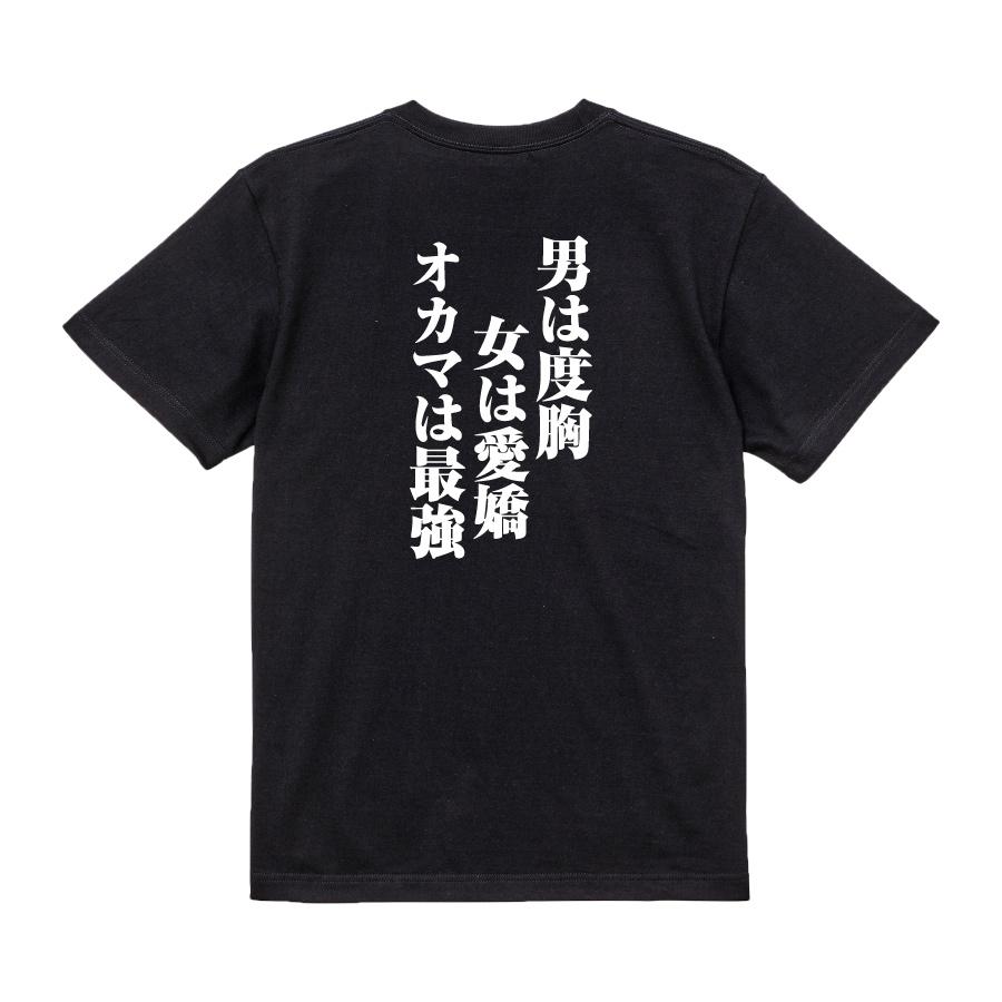 おもしろtシャツ メンズ キッズ パロディ(男は度胸女は愛嬌オカマは