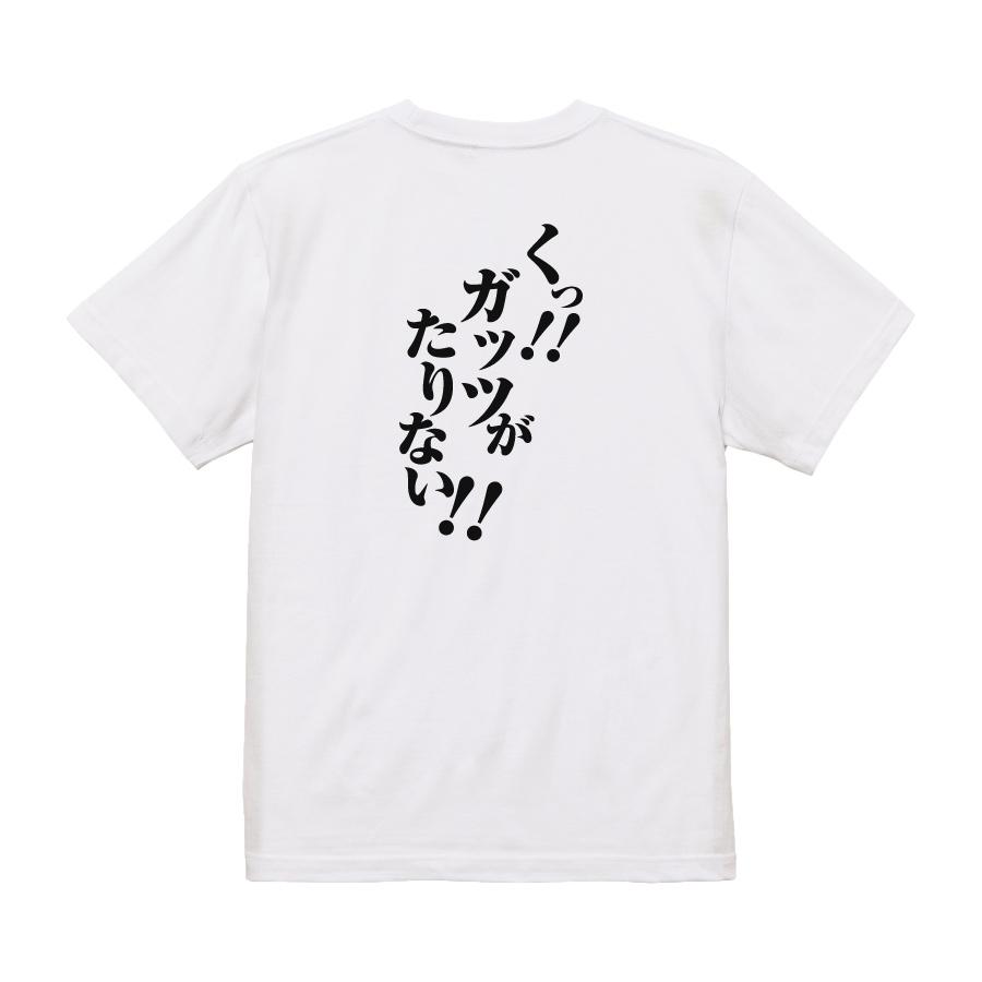おもしろ Tシャツ メンズ パロディ くっ！！ガッツが たりない