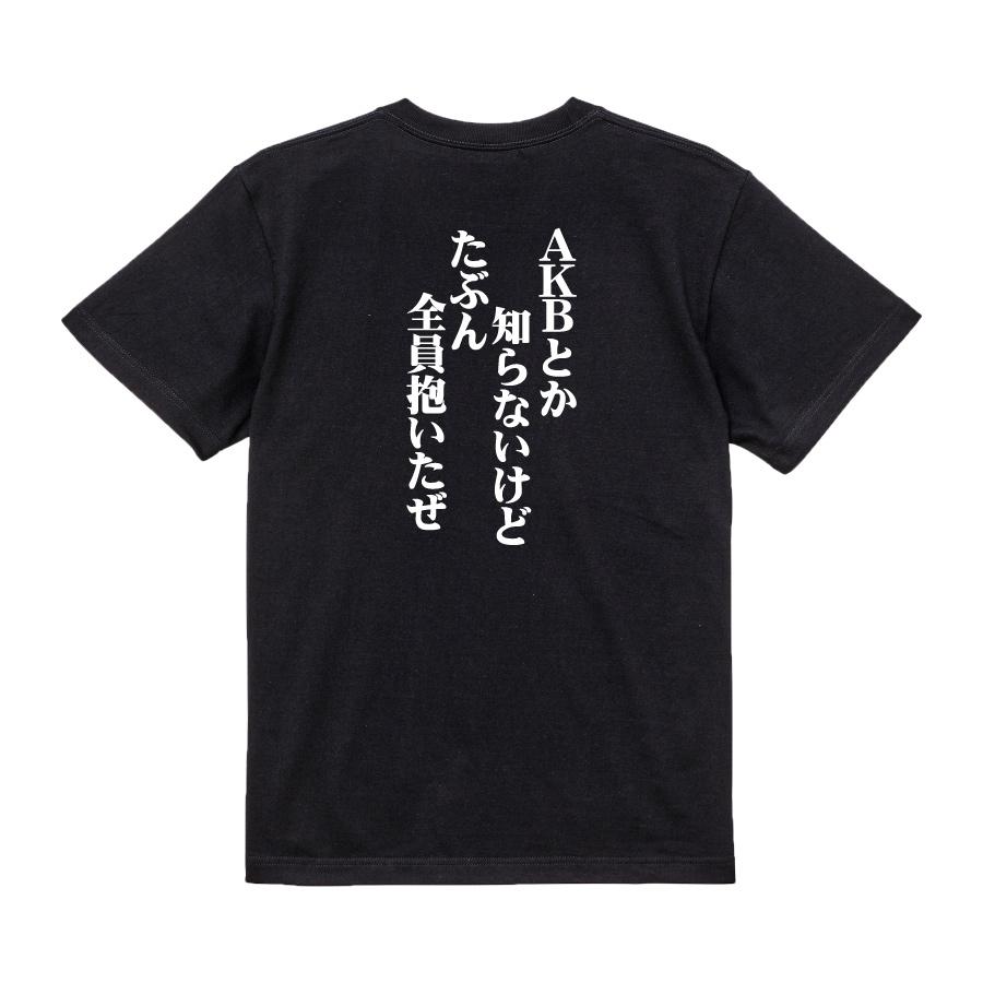 おもしろ Tシャツ メンズ パロディ AKBとか知らないけどたぶん全員抱い