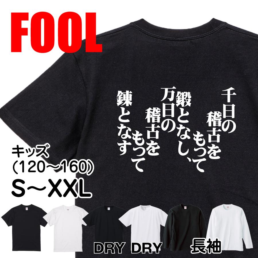 おもしろ Tシャツ メンズ パロディ 千日の稽古をもって鍛となし、万日