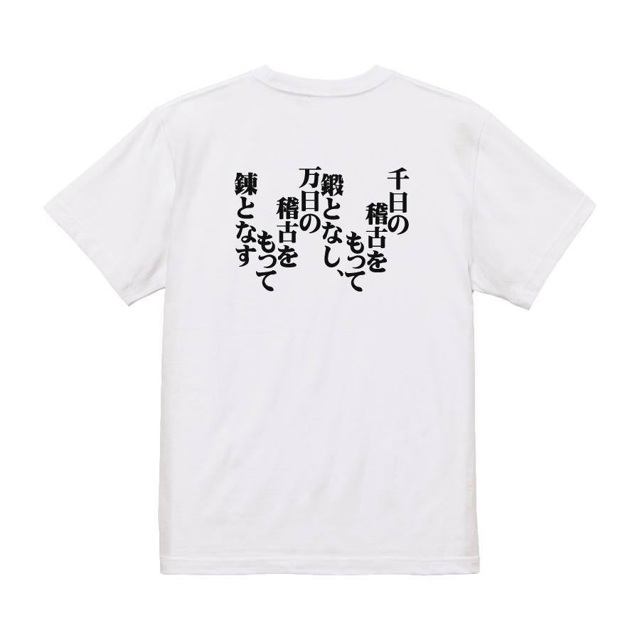 おもしろ Tシャツ メンズ パロディ 千日の稽古をもって鍛となし、万日