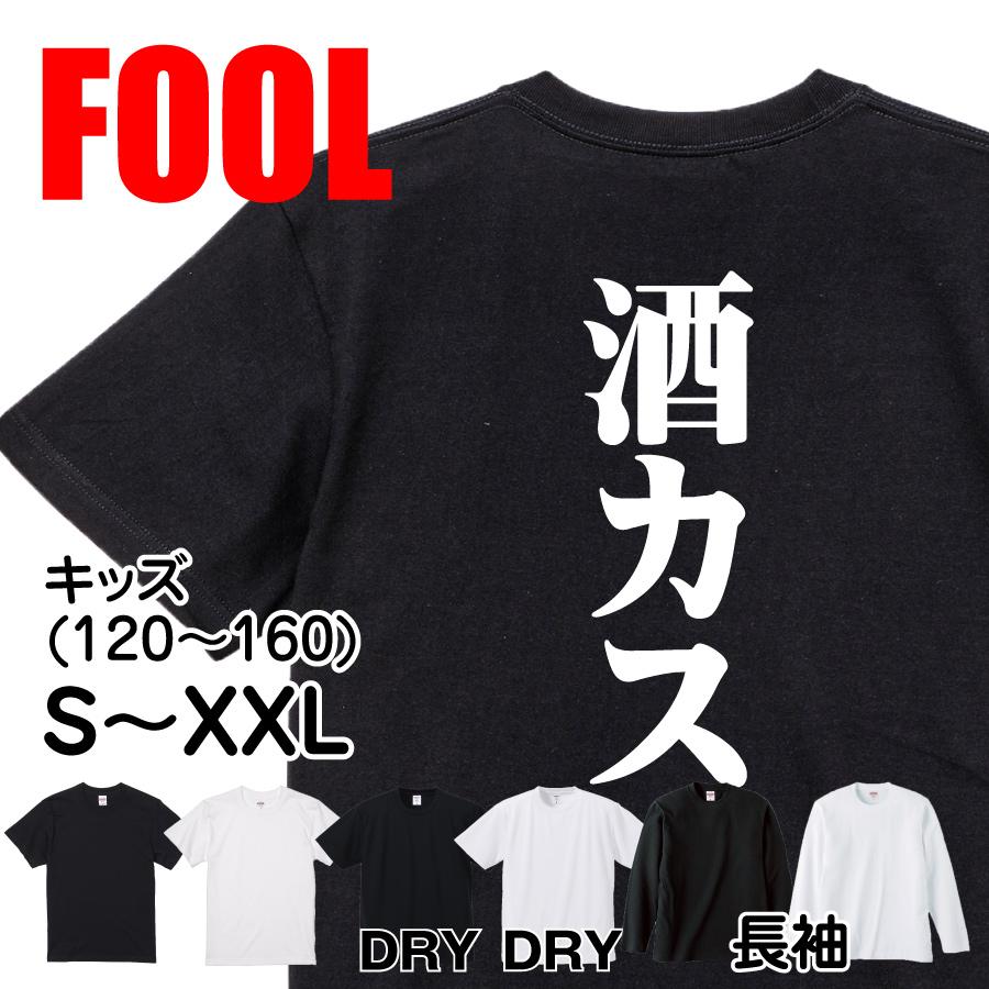 おもしろ Tシャツ メンズ パロディ 酒カス 文字 厨二 : おもしろT