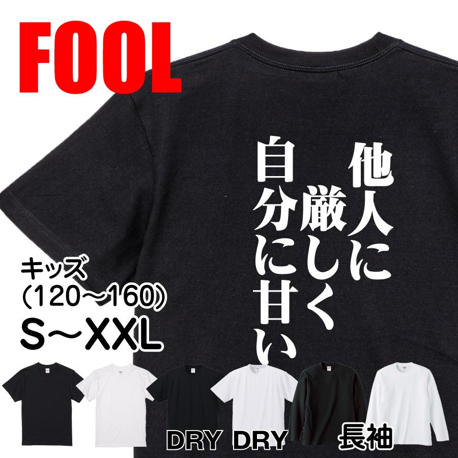 おもしろtシャツ メンズ キッズ パロディ(他人に厳しく自分に甘い)文字