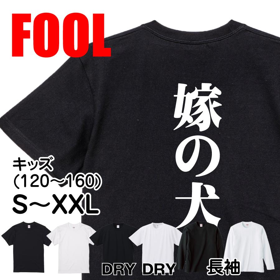 おもしろ Tシャツ メンズ パロディ 嫁の犬 文字 厨二 : おもしろT
