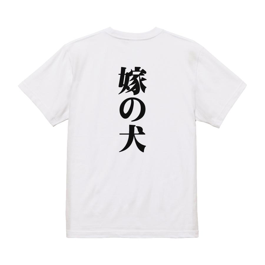 おもしろ Tシャツ メンズ パロディ 嫁の犬 文字 厨二 : おもしろT