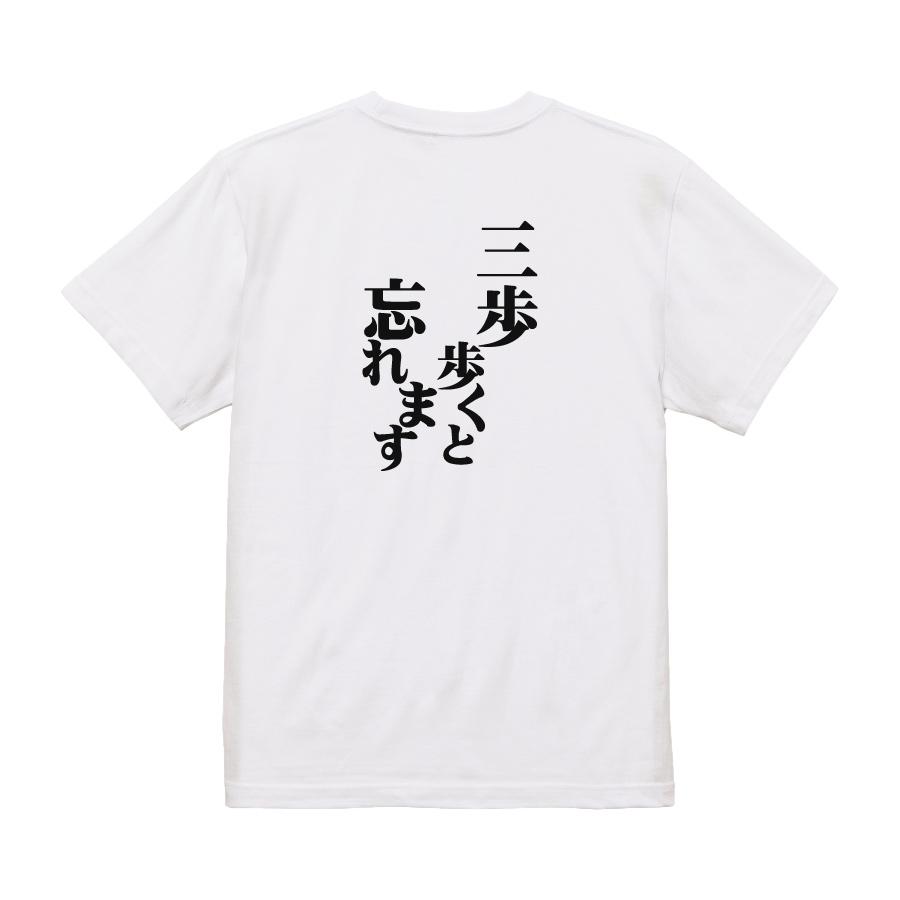 おもしろ Tシャツ メンズ パロディ 三歩歩くと忘れます 文字 厨二