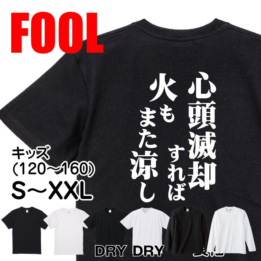 おもしろ Tシャツ メンズ パロディ 心頭滅却すれば火もまた涼し 文字