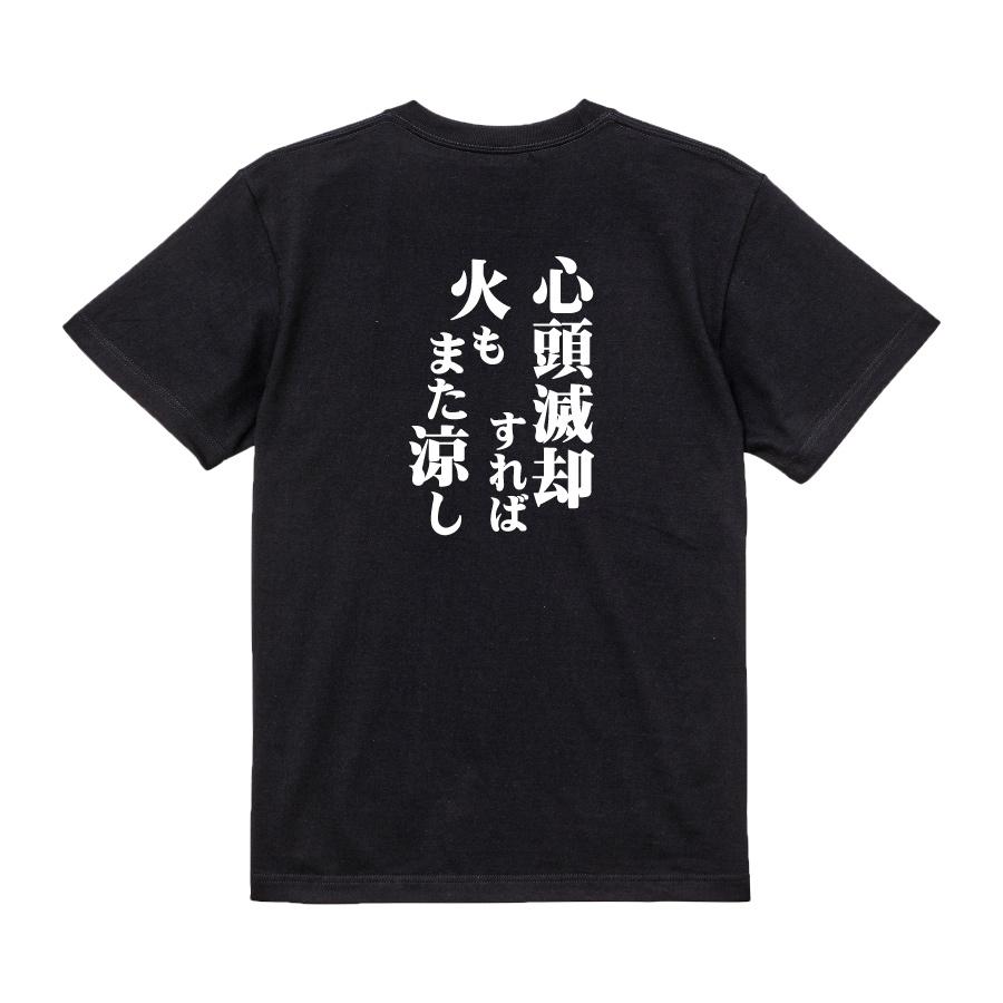 おもしろ Tシャツ メンズ パロディ 心頭滅却すれば火もまた涼し 文字