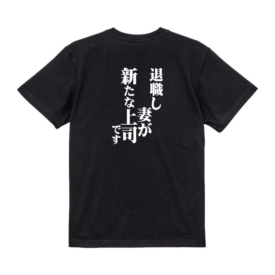 おもしろ Tシャツ メンズ パロディ 退職し妻が新たな上司です 文字 厨