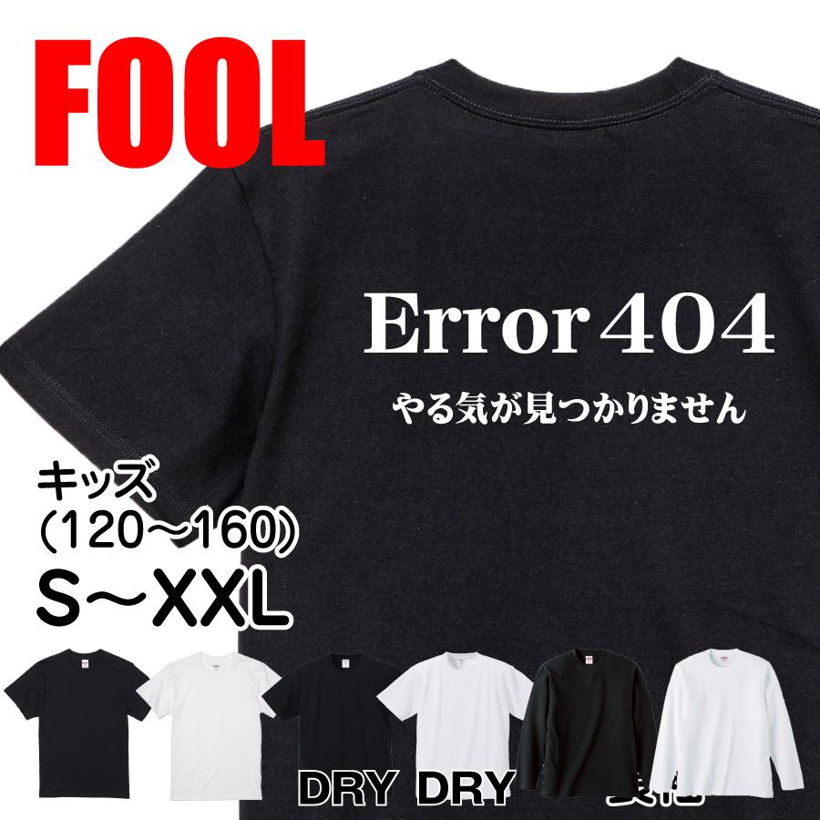 おもしろ Tシャツ メンズ パロディ Error 404 やる気が見つかりません