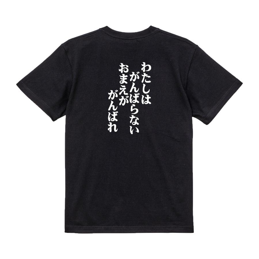 おもしろ Tシャツ メンズ パロディ わたしはがんばらないおまえが