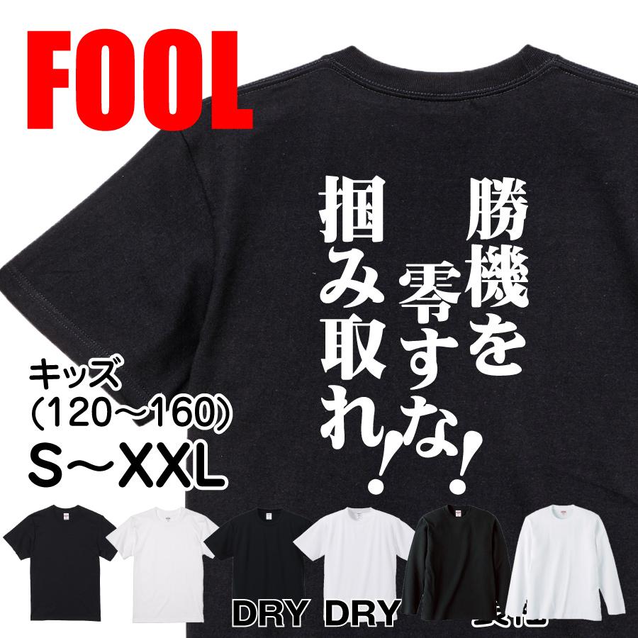 おもしろ Tシャツ メンズ パロディ 勝機を零すな！掴み取れ！ 文字 厨