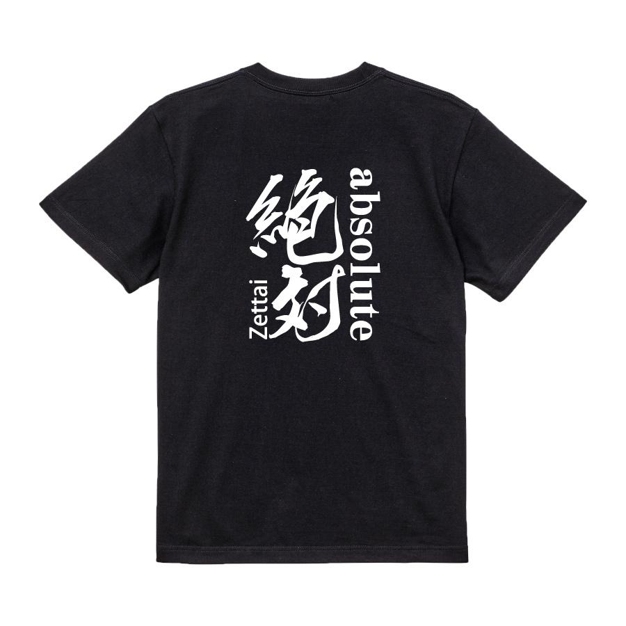 おもしろ Tシャツ メンズ パロディ アブソリュート 絶対 文字 厨二