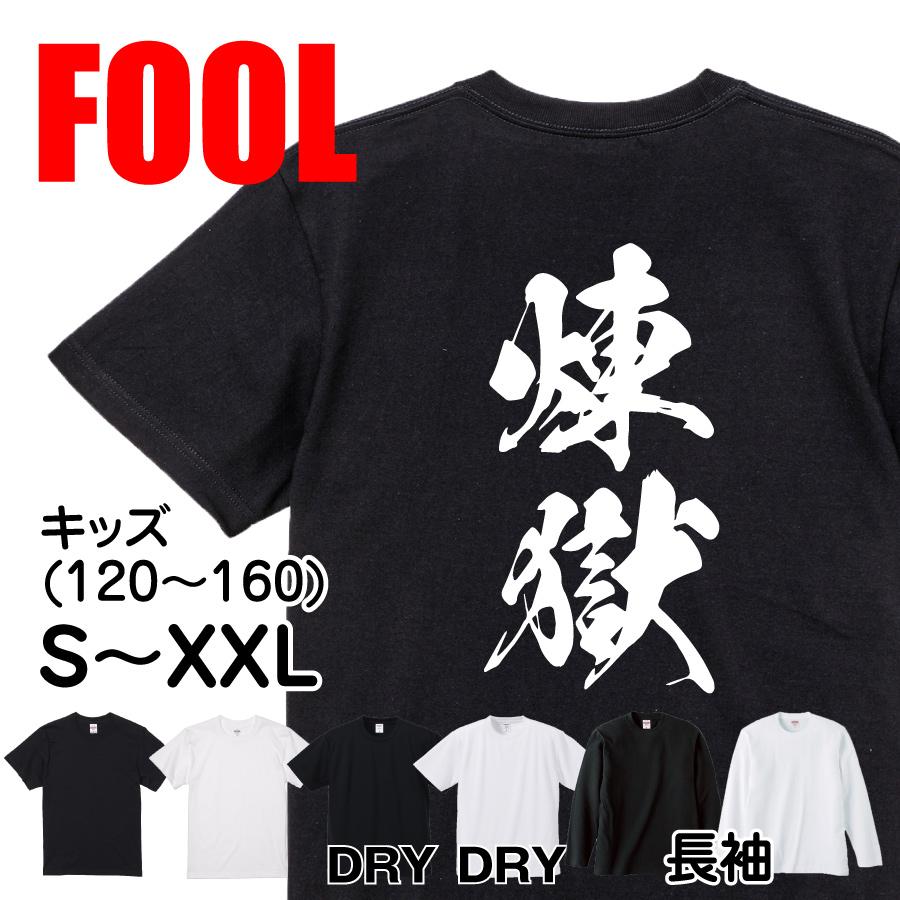 おもしろ Tシャツ メンズ パロディ 煉獄 文字 厨二 : おもしろTシャツ