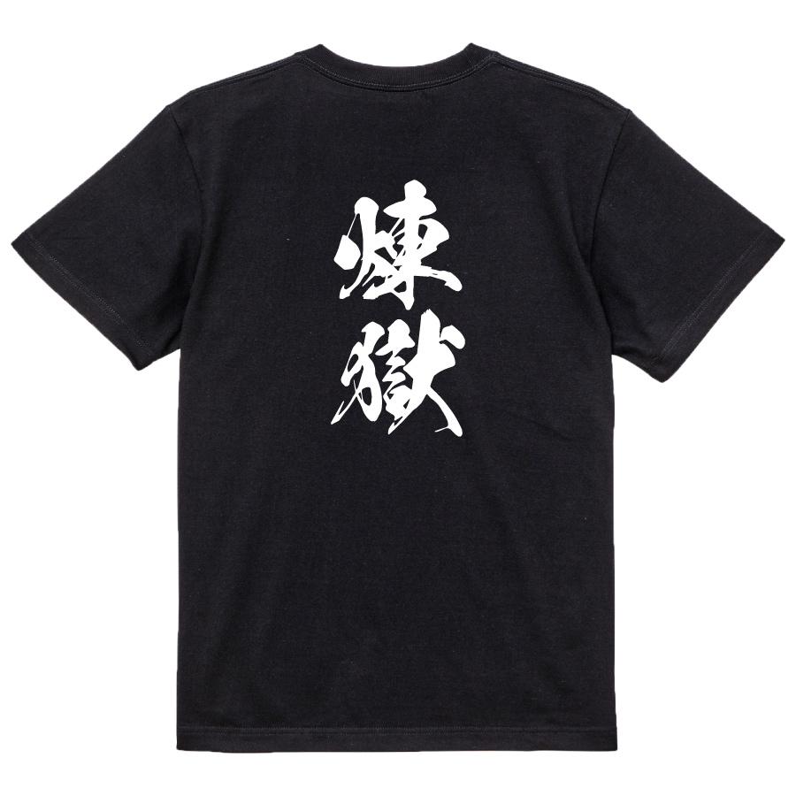 おもしろ Tシャツ メンズ パロディ 煉獄 文字 厨二 : おもしろTシャツ