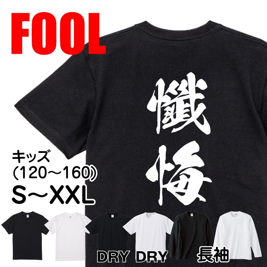 おもしろ Tシャツ メンズ パロディ 懺悔 文字 厨二 : おもしろTシャツ