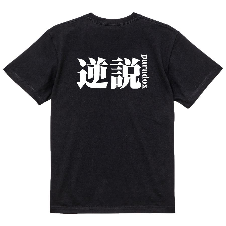 おもしろ Tシャツ メンズ パロディ パラドックス 逆説 文字 厨二