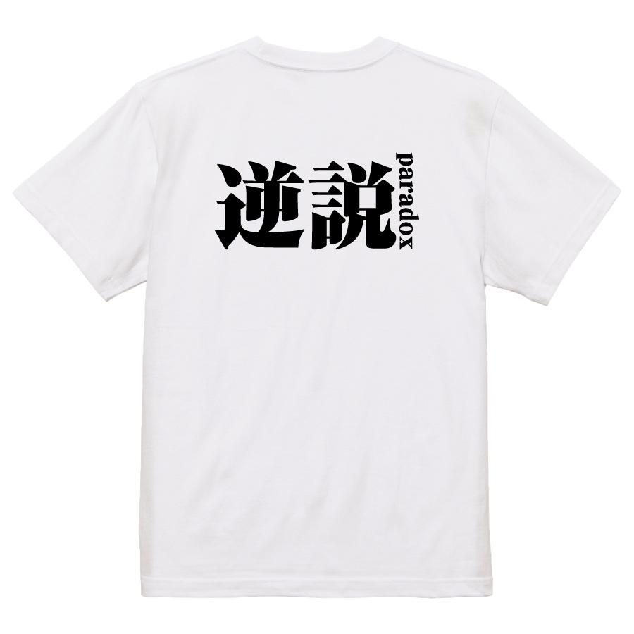 おもしろ Tシャツ メンズ パロディ パラドックス 逆説 文字 厨二