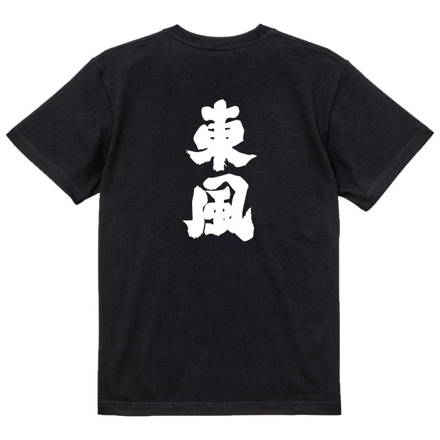 おもしろ Tシャツ メンズ パロディ 東風 文字 厨二 風 : おもしろT