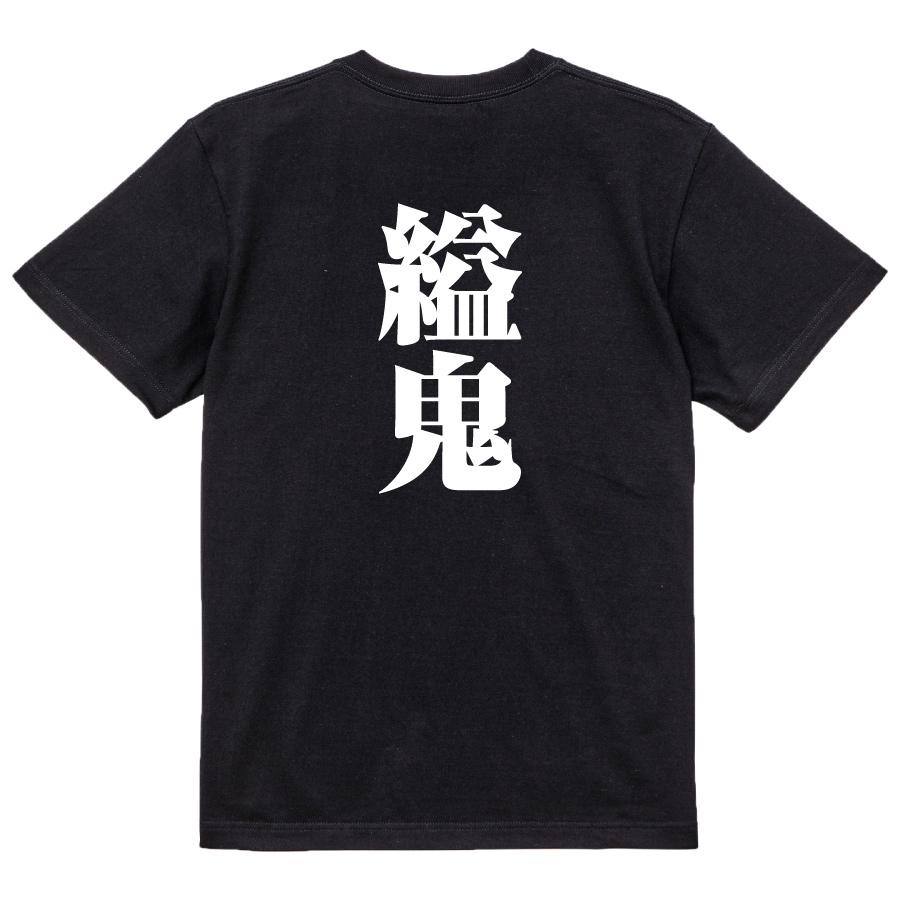 おもしろ Tシャツ メンズ パロディ 縊鬼 文字 厨二 妖怪 : おもしろT