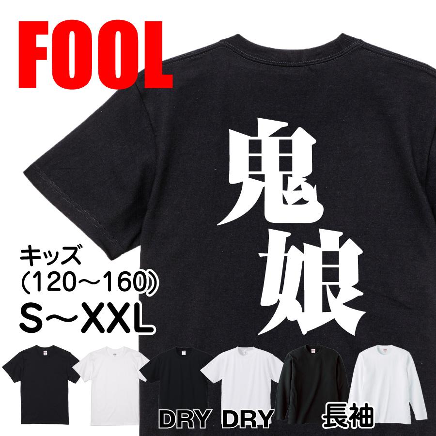 おもしろ Tシャツ メンズ パロディ 鬼娘 文字 厨二 妖怪 : おもしろT