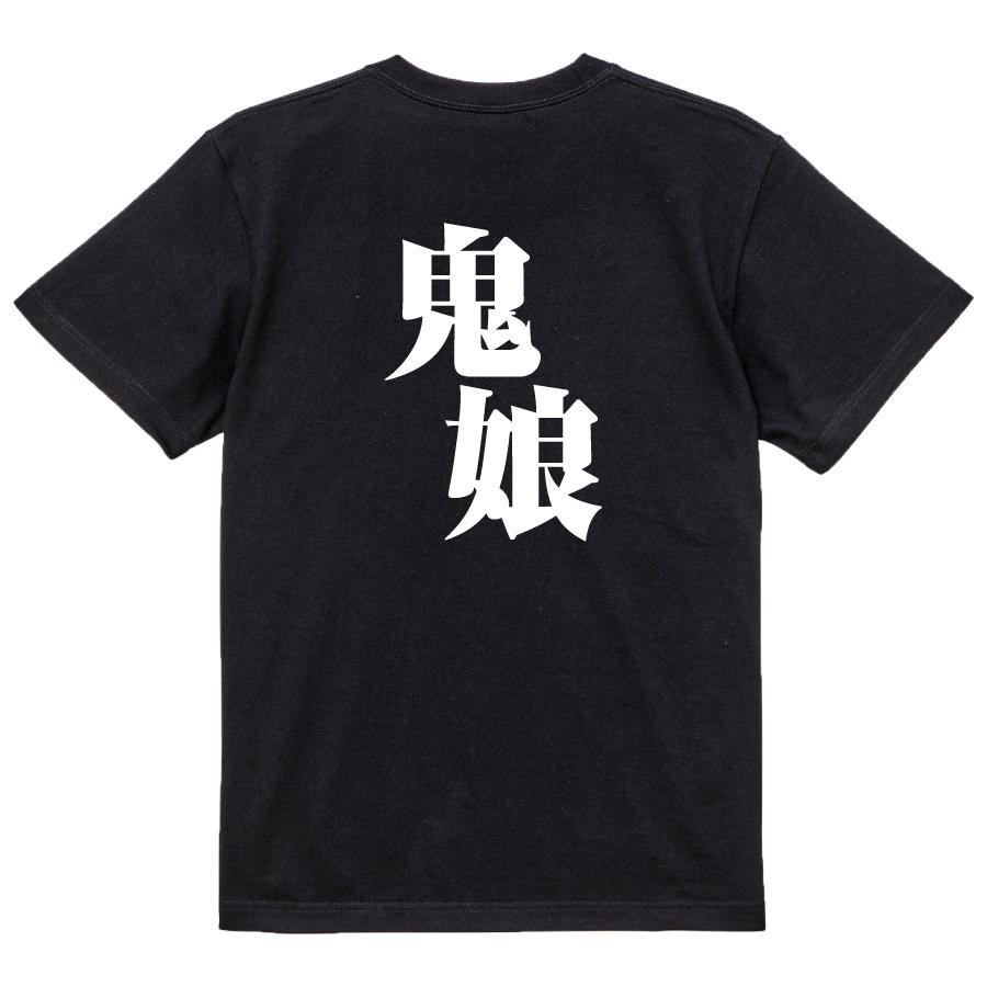 おもしろ Tシャツ メンズ パロディ 鬼娘 文字 厨二 妖怪 : おもしろT