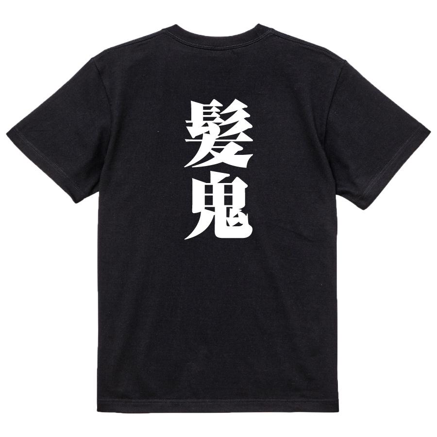 おもしろ Tシャツ メンズ パロディ 髪鬼 文字 厨二 妖怪 : おもしろT