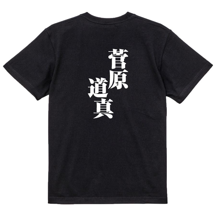 おもしろ Tシャツ メンズ パロディ 菅原道真 文字 厨二 妖怪
