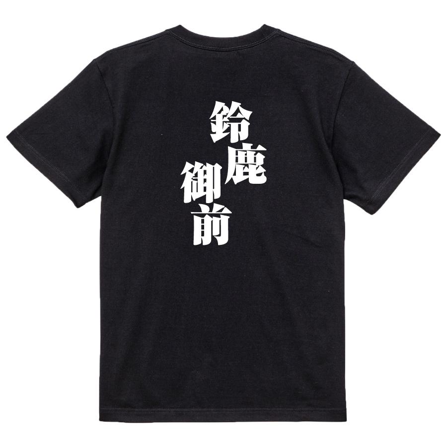 おもしろ Tシャツ メンズ パロディ 鈴鹿御前 文字 厨二 妖怪