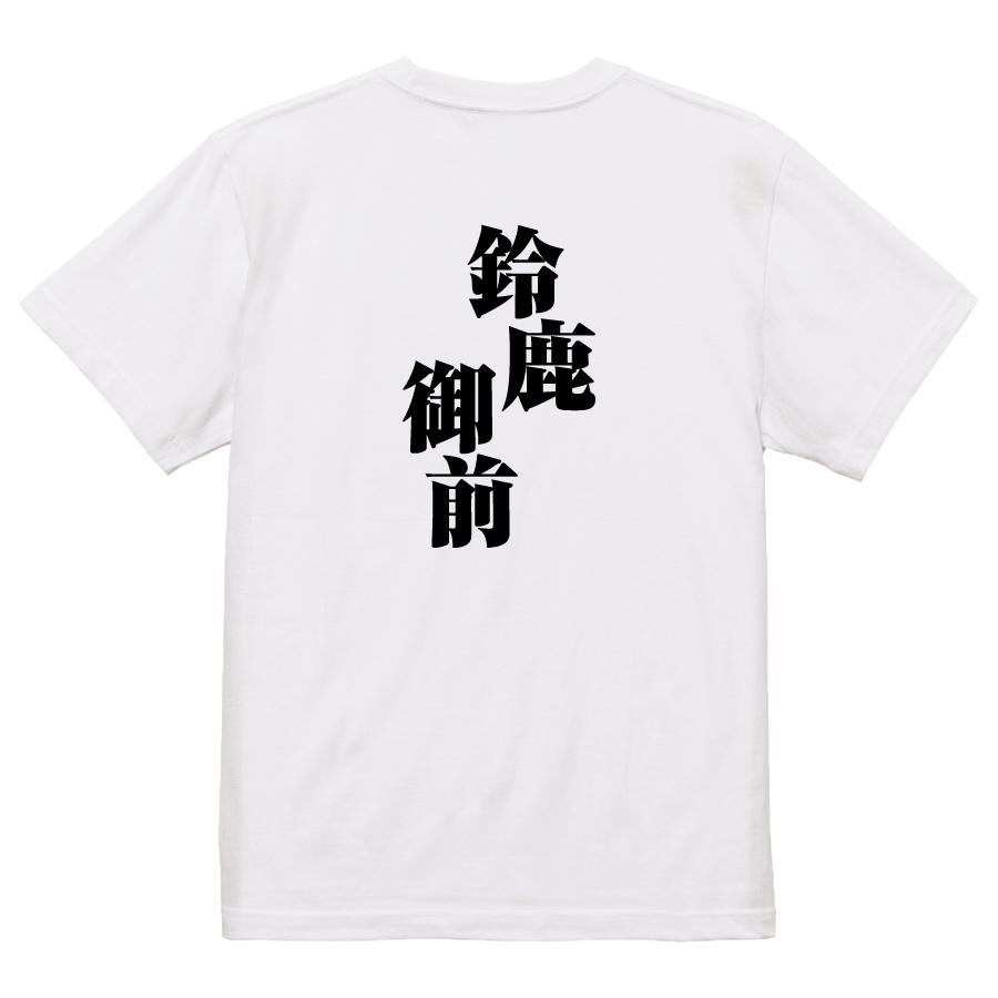 おもしろ Tシャツ メンズ パロディ 鈴鹿御前 文字 厨二 妖怪