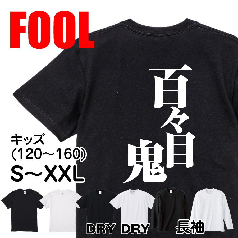 おもしろ Tシャツ メンズ パロディ 百々目鬼 文字 厨二 妖怪