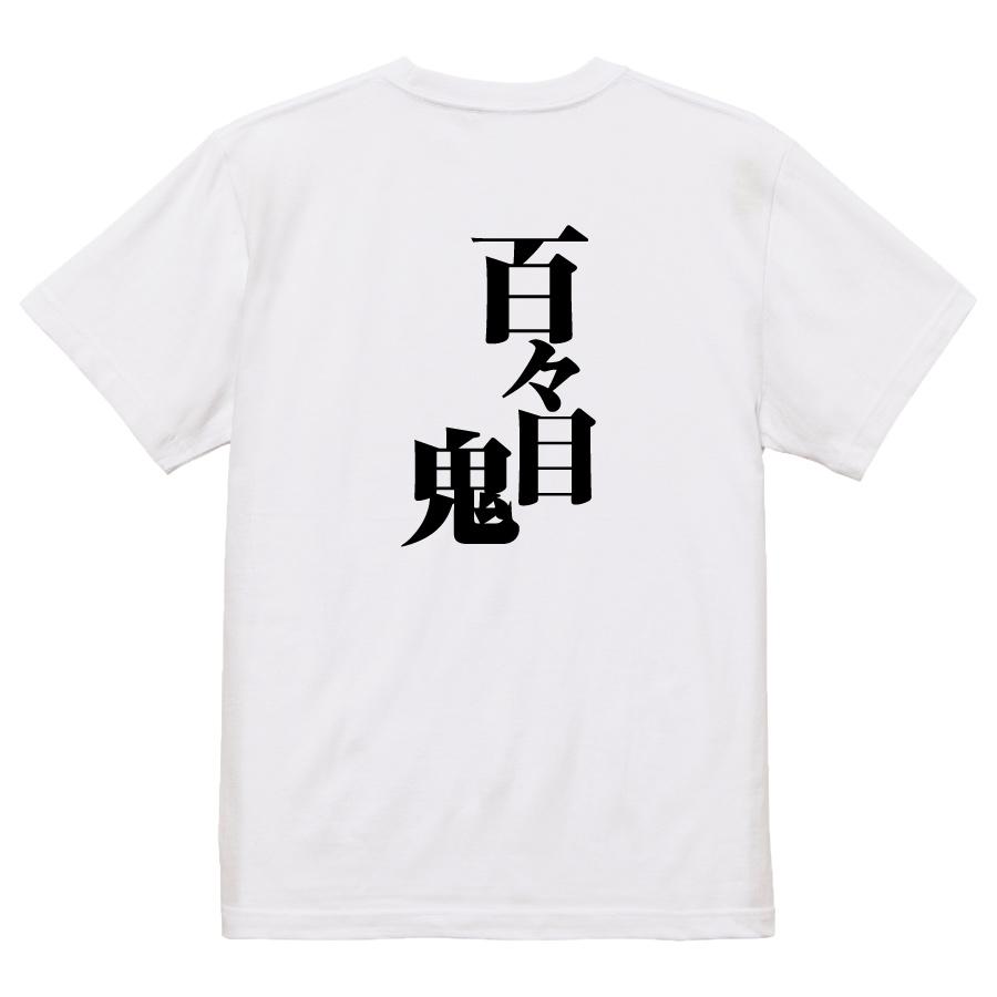 おもしろ Tシャツ メンズ パロディ 百々目鬼 文字 厨二 妖怪