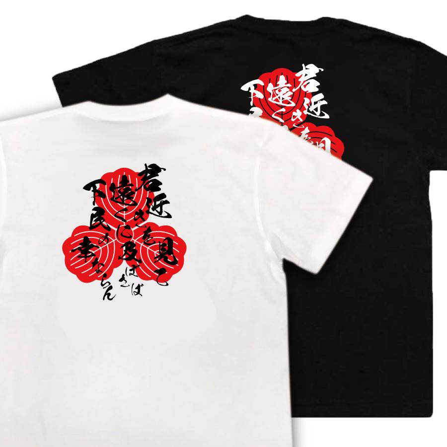 おもしろTシャツ メンズ 武将の名言Tシャツ (君近きを見て遠くに及ぼさ
