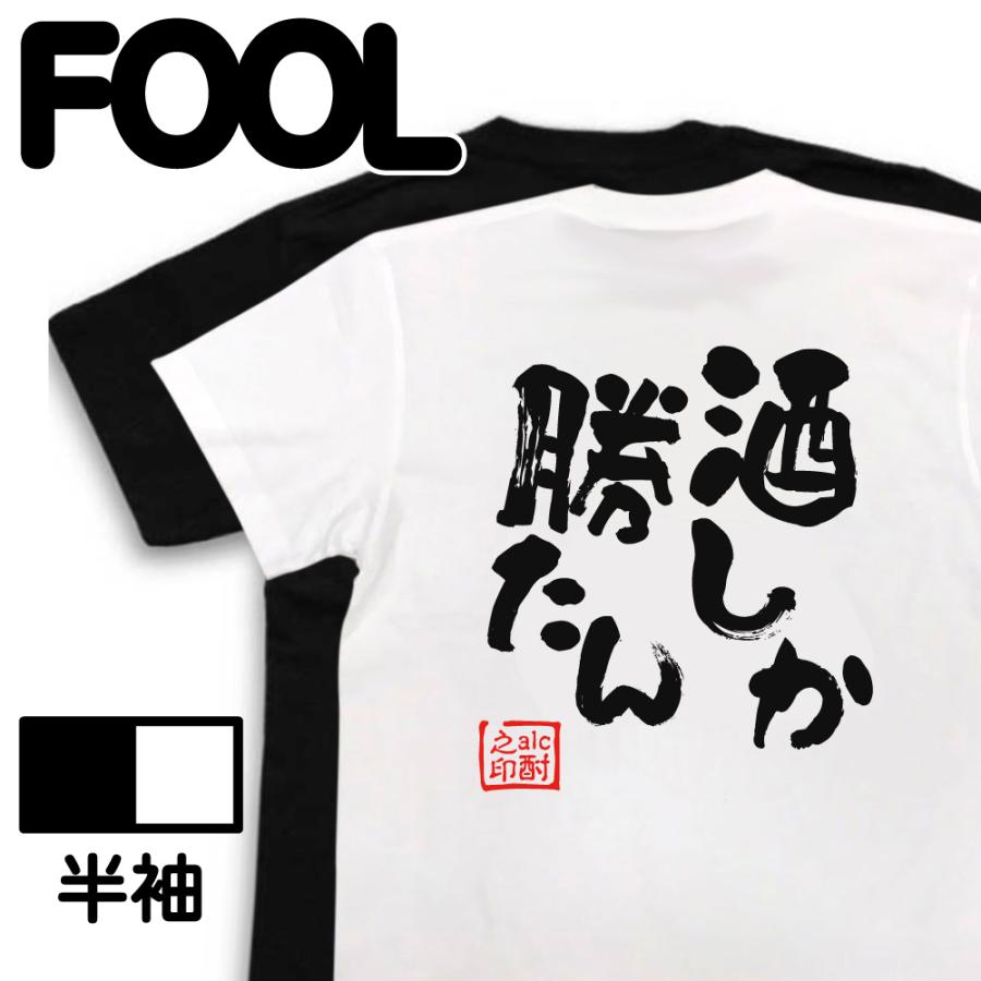 面白 おもしろTシャツ メンズ 酒Tシャツ (酒しか勝たん) 名言 格言 ビール レディース 酒 大きいサイズ 面白tシャツ 迷言 : おもしろTシャツのTHE  FOOL - 通販 - Yahoo!ショッピング