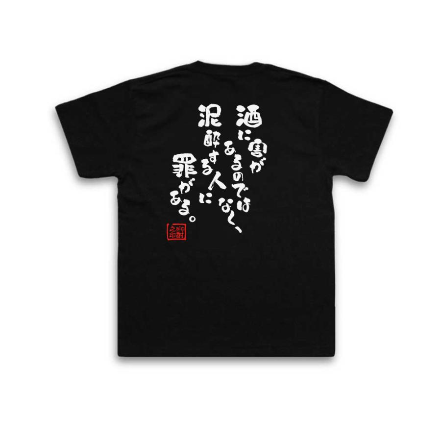 おもしろ Tシャツ メンズ パロディ 酒Tシャツ 酒に害があるのではなく 