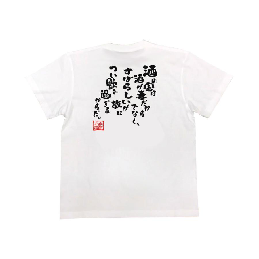 おもしろTシャツ メンズ 酒Tシャツ (酒の害は酒が毒だからでなく、) 名言 格言 レディース 酒 大きいサイズ 面白tシャツ 迷言｜the-fool｜04