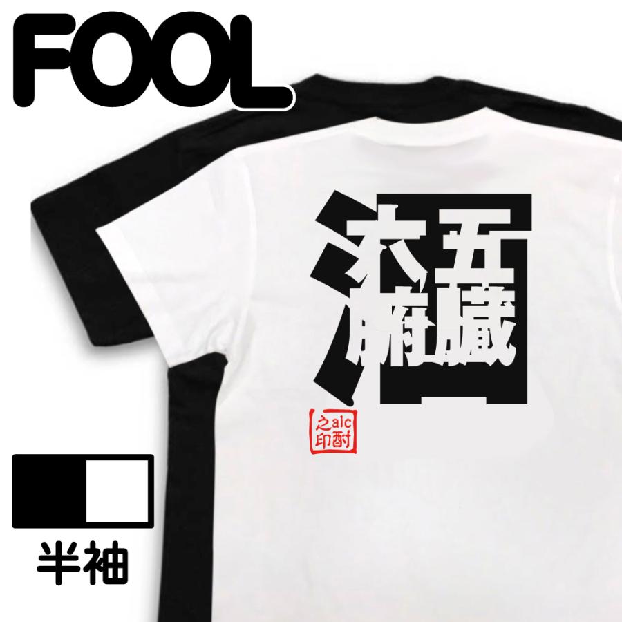 おもしろ Tシャツ メンズ パロディ 酒Tシャツ 五臓六腑に酒 名言 格言