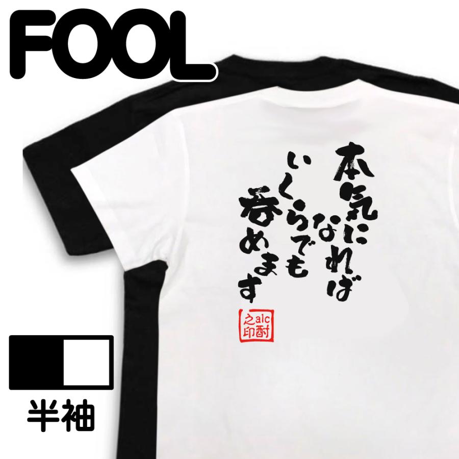 おもしろ Tシャツ メンズ パロディ 酒Tシャツ 本気になればいくらでも