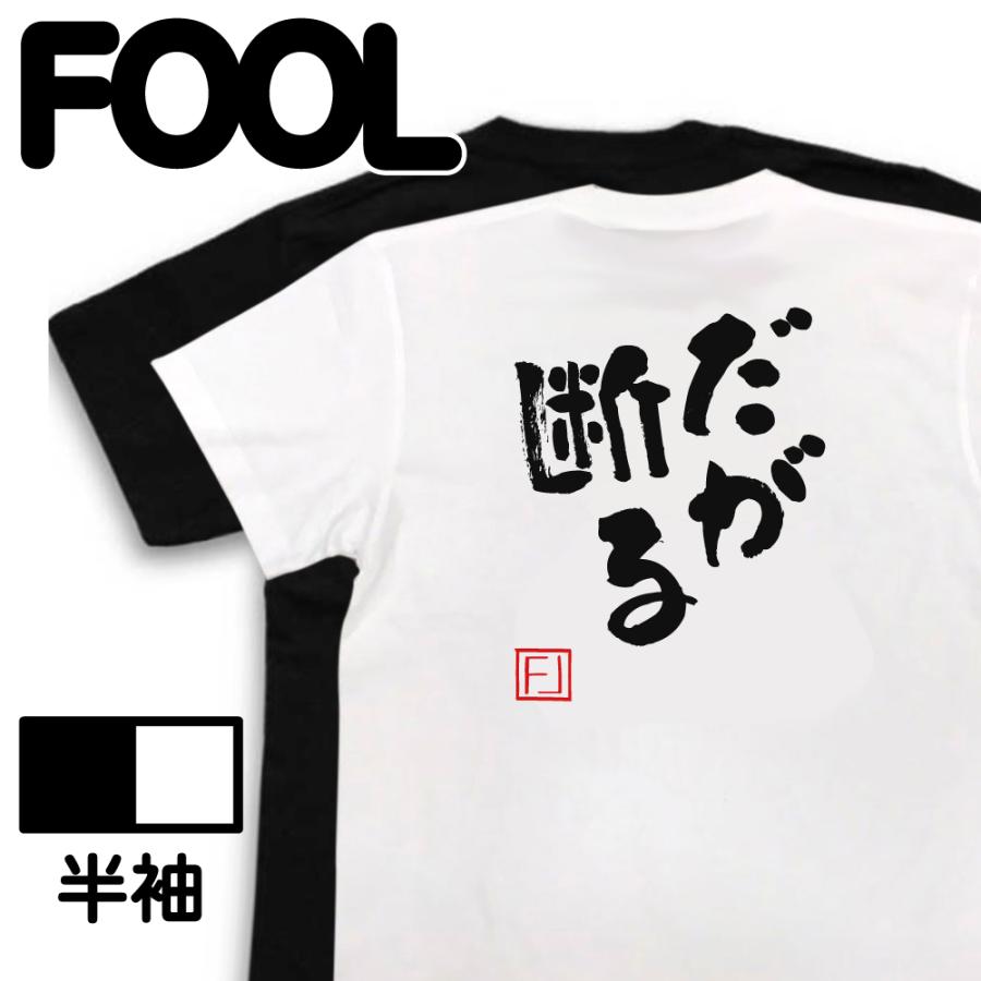 だが断る☆ おもしろ Tシャツ メンズ パロディ 文字入り (だが断る ジョジョ jojo