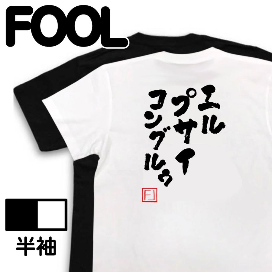 おもしろ Tシャツ メンズ パロディ 文字入り エル・プサイ・コングルゥ