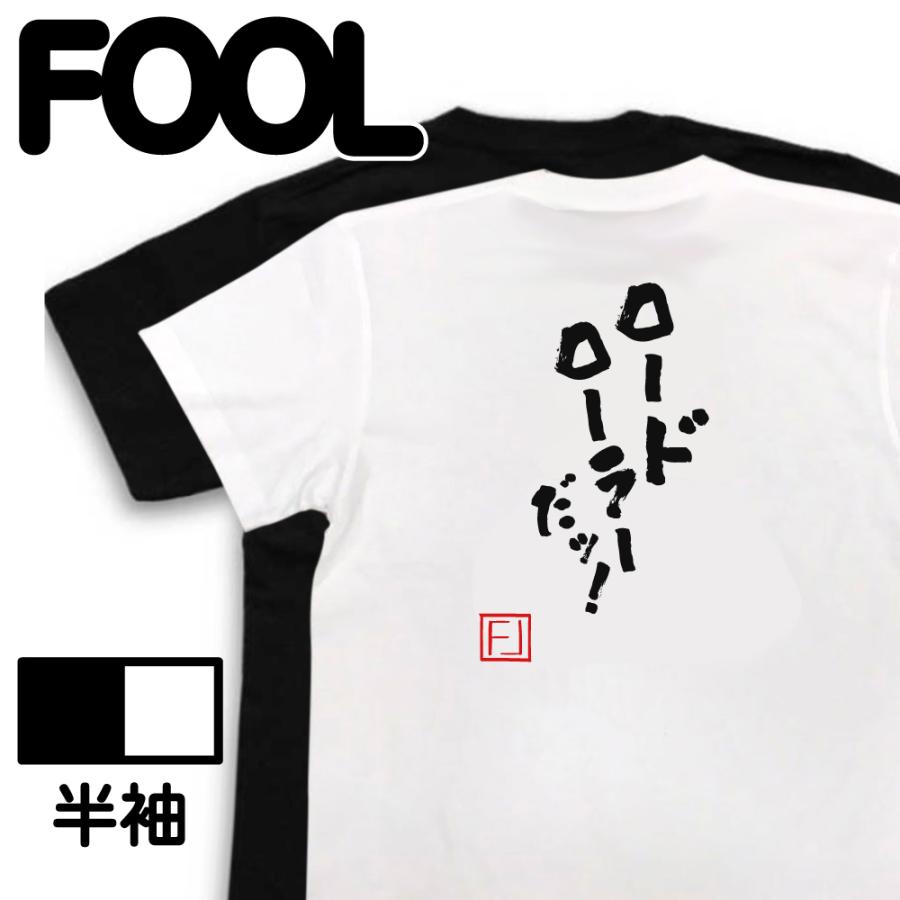 おもしろTシャツ メンズ キッズ 名言Tシャツ(ロードローラーだッ 