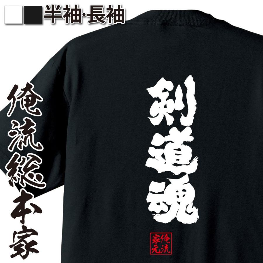 おもしろtシャツ メンズ キッズ パロディ 俺流総本家 魂心 剣道魂 漢字 文字 メッセージtシャツおもしろ雑貨 背中で語る 名言 おもしろtシャツのthe Fool 通販 Yahoo ショッピング