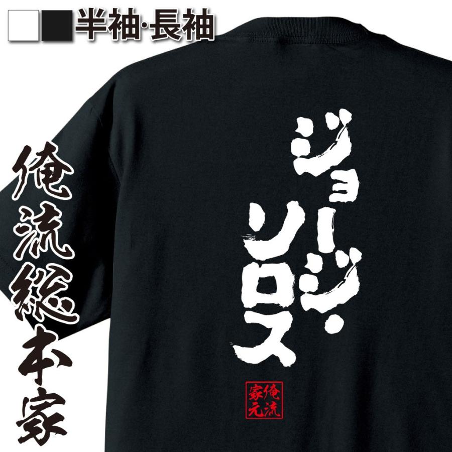 おもしろtシャツ メンズ キッズ パロディ 俺流総本家 魂心 ジョージ ソロス 漢字 文字 メッセージtシャツおもしろ雑貨 背中で語る 名言 おもしろtシャツのthe Fool 通販 Yahoo ショッピング